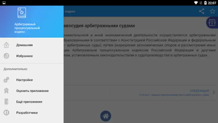 Арбитражный процессуальный код android App screenshot 0