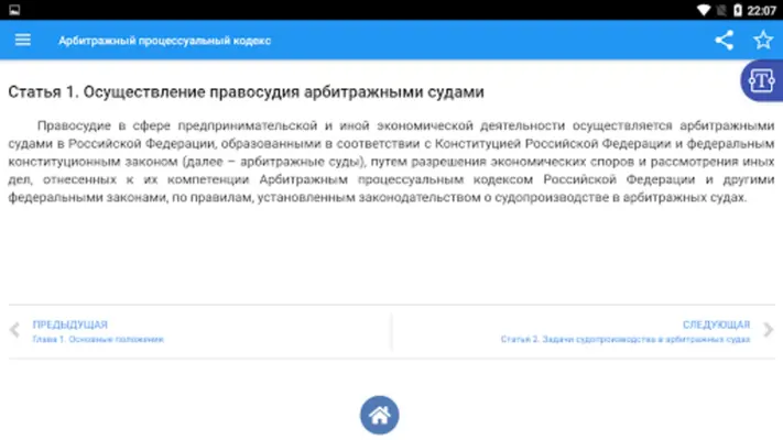 Арбитражный процессуальный код android App screenshot 1