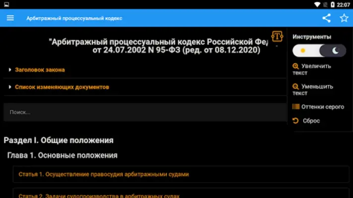 Арбитражный процессуальный код android App screenshot 2