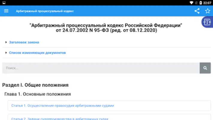 Арбитражный процессуальный код android App screenshot 3