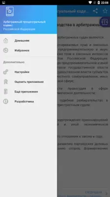 Арбитражный процессуальный код android App screenshot 5