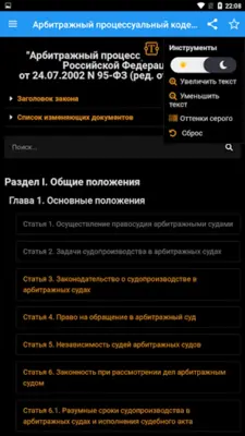 Арбитражный процессуальный код android App screenshot 6