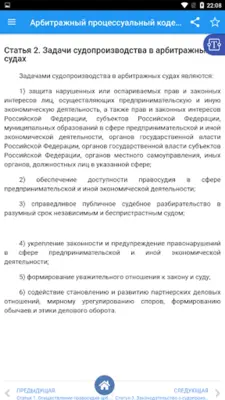 Арбитражный процессуальный код android App screenshot 7