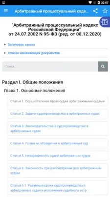 Арбитражный процессуальный код android App screenshot 8